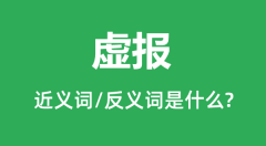 虚报的近义词和反义词是什么_虚报是什么意思？