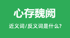 心存魏阙的近义词和反义词是什么_心存魏阙是什么意思?