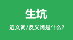 生坑的近义词和反义词是什么＿生坑是什么意思？