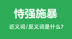 恃强施暴的近义词和反义词是什么＿恃强施暴是什么意思？