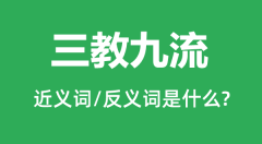 三教九流的近义词和反义词是什么＿三教九流是什么意思？