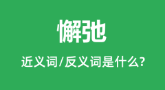 懈弛的近义词和反义词是什么_懈弛是什么意思?