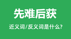 先难后获的近义词和反义词是什么_先难后获是什么意思?