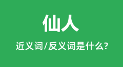 仙人的近义词和反义词是什么_仙人是什么意思?