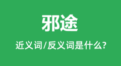 邪途的近义词和反义词是什么_邪途是什么意思?