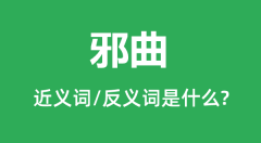邪曲的近义词和反义词是什么_邪曲是什么意思?