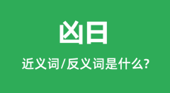 凶日的近义词和反义词是什么_凶日是什么意思?