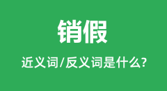 销假的近义词和反义词是什么_销假是什么意思?