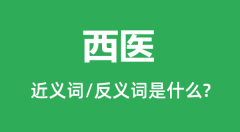 西医的近义词和反义词是什么_西医是什么意思?