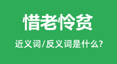 惜老怜贫的近义词和反义词是什么_惜老怜贫是什么意思?