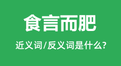 食言而肥的近义词和反义词是什么_食言而肥是什么意思?