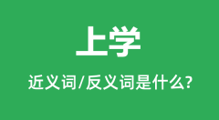 上学的近义词和反义词是什么_上学是什么意思?