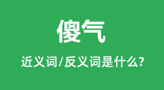傻气的近义词和反义词是什么_傻气是什么意思?