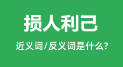 损人利己的近义词和反义词是什么_损人利己是什么意思?