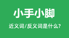 小手小脚的近义词和反义词是什么_小手小脚是什么意思?