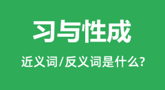 习与性成的近义词和反义词是什么_习与性成是什么意思?