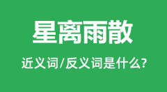星离雨散的近义词和反义词是什么_星离雨散是什么意思？