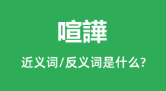 <b>喧譁的近义词和反义词是什么_喧譁是什么意思?</b>
