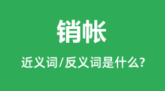 销帐的近义词和反义词是什么_销帐是什么意思？