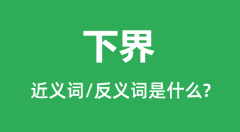 下界的近义词和反义词是什么_下界是什么意思?