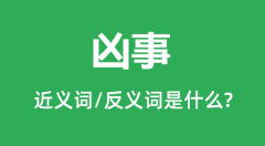 凶事的近义词和反义词是什么_凶事是什么意思？