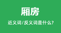 厢房的近义词和反义词是什么_厢房是什么意思？