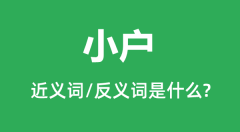 小户的近义词和反义词是什么_小户是什么意思?