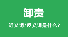 卸责的近义词和反义词是什么_卸责是什么意思?