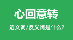 心回意转的近义词和反义词是什么_心回意转是什么意思?