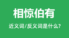 相惊伯有的近义词和反义词是什么_相惊伯有是什么意思?