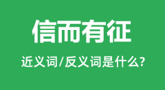 信而有征的近义词和反义词是什么_信而有征是什么意思?