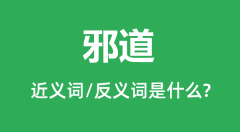 邪道的近义词和反义词是什么_邪道是什么意思?