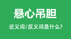 悬心吊胆的近义词和反义词是什么_悬心吊胆是什么意思?