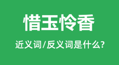 惜玉怜香的近义词和反义词是什么_惜玉怜香是什么意思?