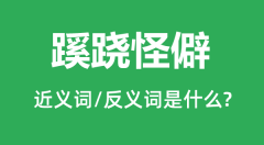 蹊跷怪僻的近义词和反义词是什么_蹊跷怪僻是什么意思?
