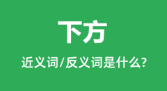 下方的近义词和反义词是什么_下方是什么意思?