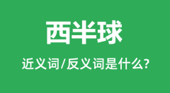 西半球的近义词和反义词是什么_西半球是什么意思？