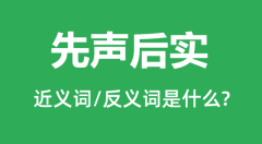 先声后实的近义词和反义词是什么,先声后实是什么意思？