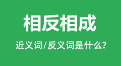 相反相成的近义词和反义词是什么_相反相成是什么意思？