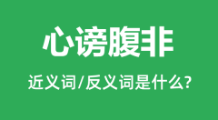 心谤腹非的近义词和反义词是什么_心谤腹非是什么意思?