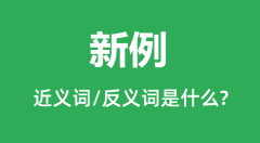 新例的近义词和反义词是什么_新例是什么意思?