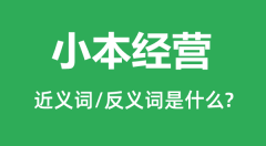 小本经营的近义词和反义词是什么_小本经营是什么意思?