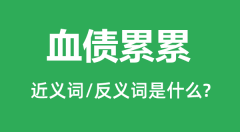 血债累累的近义词和反义词是什么_血债累累是什么意思?