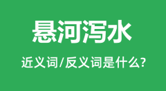 悬河泻水的近义词和反义词是什么_悬河泻水是什么意思?