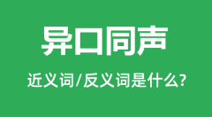 异口同声的近义词和反义词是什么_异口同声是什么意思?