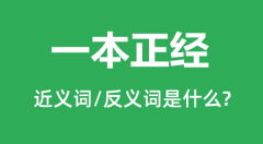 一本正经的近义词和反义词是什么_一本正经是什么意思?