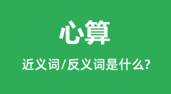 <b>心算的近义词和反义词是什么_心算是什么意思?</b>