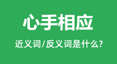 心手相应的近义词和反义词是什么_心手相应是什么意思?