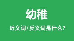 幼稚的近义词和反义词是什么_幼稚是什么意思?