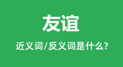 友谊的近义词和反义词是什么_友谊是什么意思?